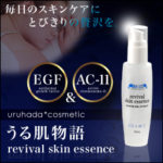 EGF＆AC11配合美容液♪　うる肌物語