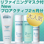4点 マスク70ｇ→今なら100ｇ付 2ヵ月分 プロアクティブ Guthy Renker Proactiv