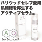 ハリウッドセレブ愛用者多数！細胞成長因子（グロースファクター）主成分のスキンケア用品「アクティブセラム（Active Serum）」