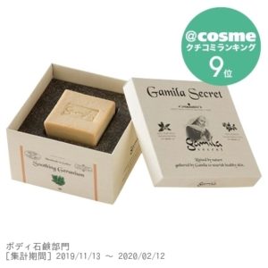 ゼラニウム ソープ / 約115g / ゼラニウム ガミラシークレット / gamila secret