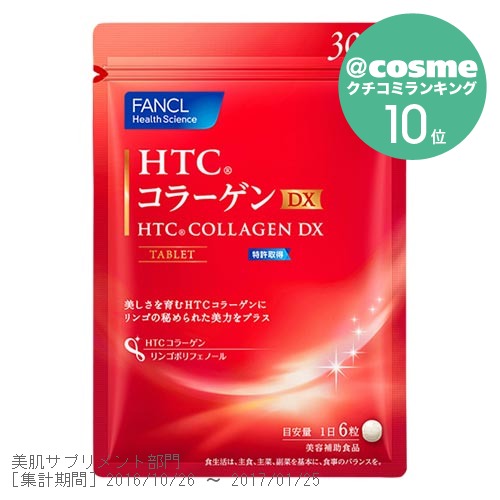 ファンケル　HTCコラーゲンDX